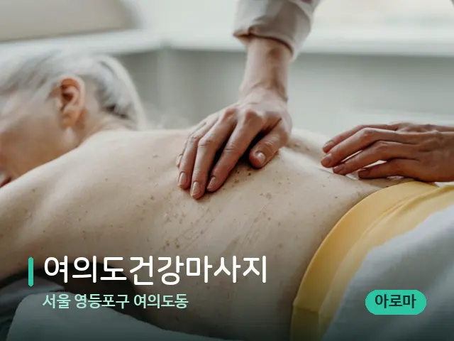 서울 영등포구 여의도동 여의도건강마사지 — 마사지 관리를 받는 장면