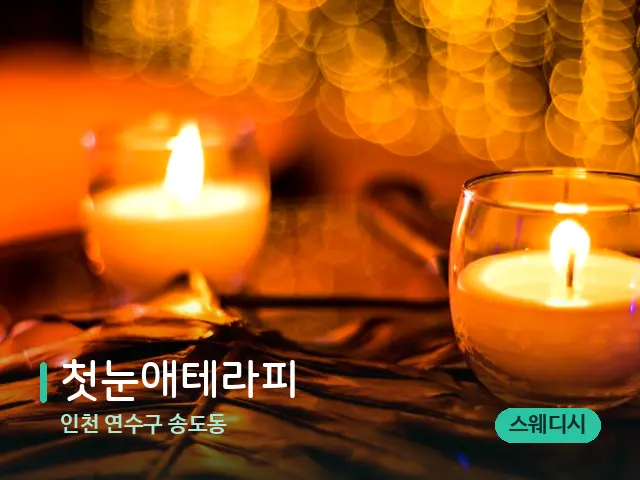 인천 연수구 송도동 첫눈애테라피 — 캔들과 수건이 놓인 스파 소품