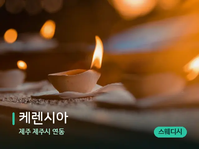 제주 제주시 연동 케렌시아 — 캔들과 수건이 놓인 스파 소품