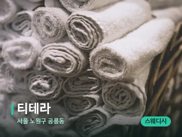 서울 노원구 공릉동 티테라 — 마사지 오일과 도구