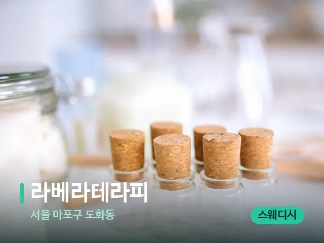 서울 마포구 도화동 라베라테라피 — 마사지 오일과 도구