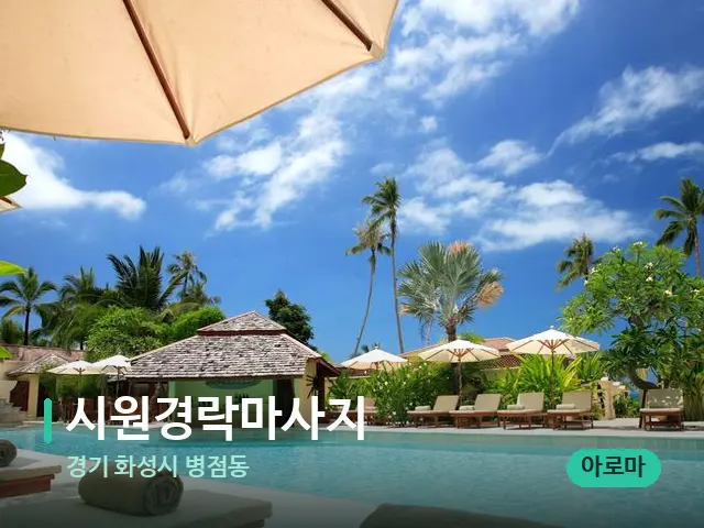 경기 화성시 병점동 시원경락마사지 — 캔들과 수건이 놓인 스파 소품