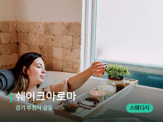 경기 부천시 상동 쉐이크아로마 — 휴식 분위기의 스파 공간