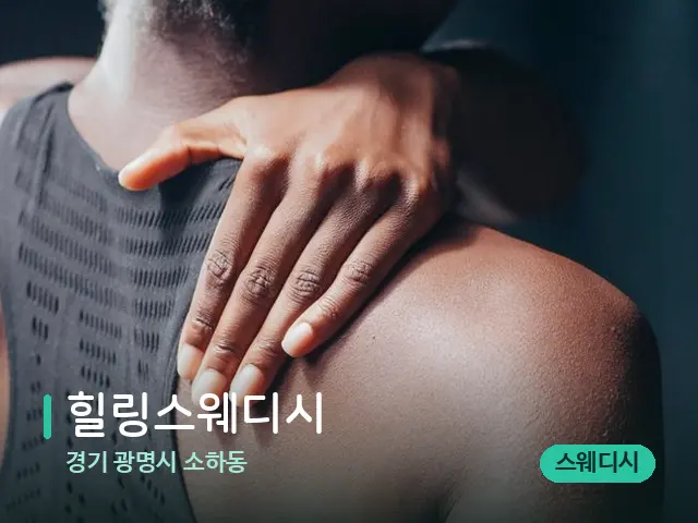 경기 광명시 소하동 힐링스웨디시 — 등·허리 관리 장면
