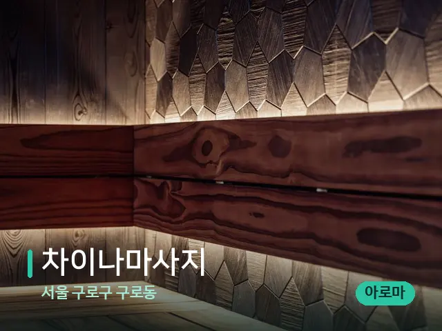 서울 구로구 구로동 차이나마사지 — 데이 스파 인테리어