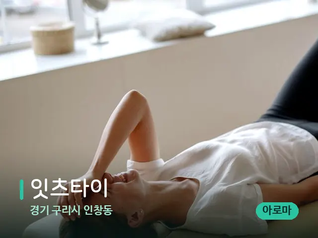 경기 구리시 인창동 잇츠타이 — 수건이 깔린 마사지 베드