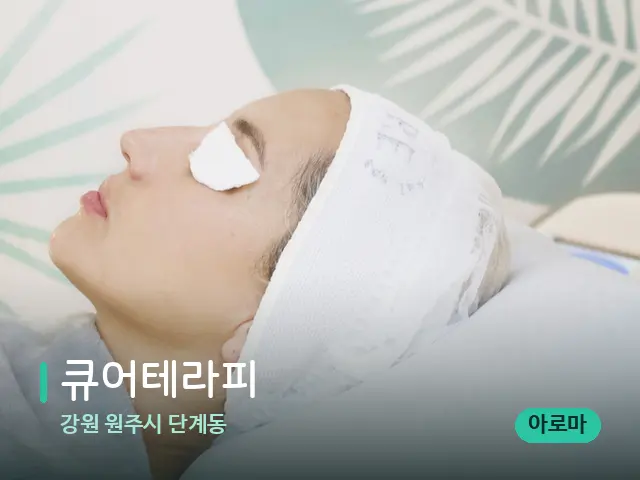 강원 원주시 단계동 큐어테라피 — 스파 관리실 내부
