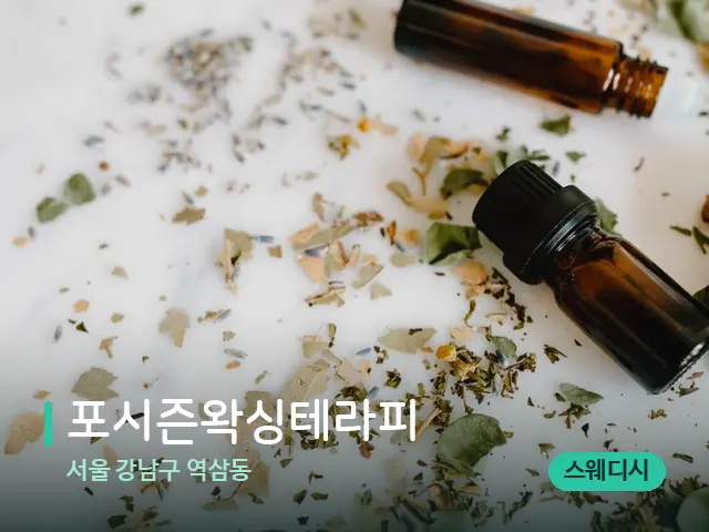 서울 강남구 역삼동 포시즌왁싱테라피 — 마사지 오일과 도구