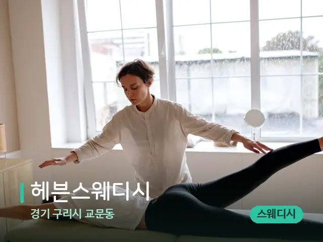경기 구리시 교문동 헤븐스웨디시 — 수건이 깔린 마사지 베드