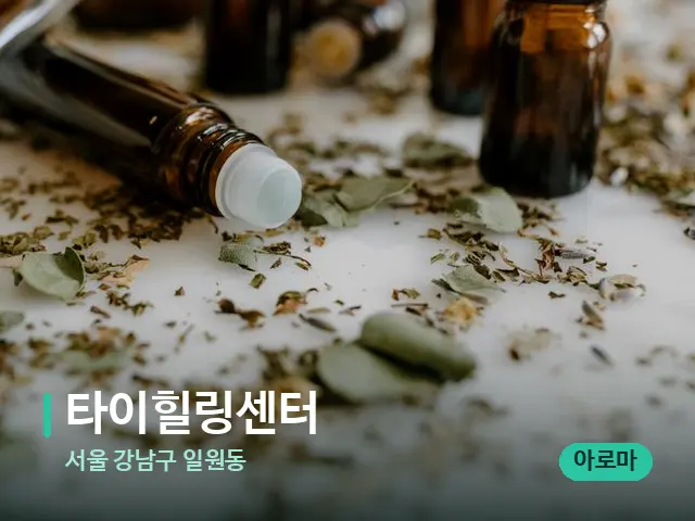 서울 강남구 일원동 타이힐링센터 — 마사지 오일과 도구