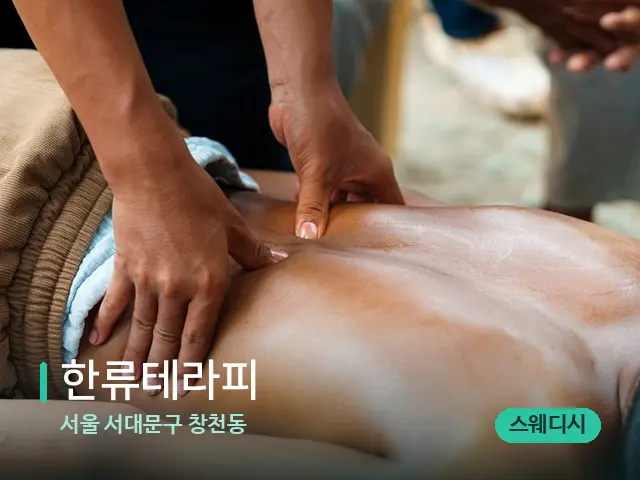 서울 서대문구 창천동 한류테라피 — 마사지 관리를 받는 장면