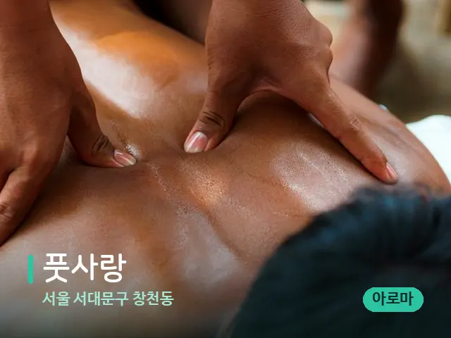 서울 서대문구 창천동 풋사랑 — 마사지 관리를 받는 장면