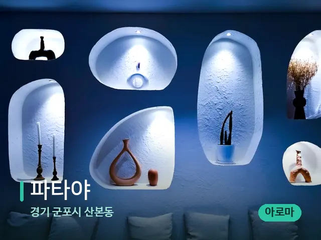 경기 군포시 산본동 파타야 — 데이 스파 인테리어