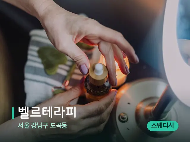 서울 강남구 도곡동 벨르테라피 — 마사지 오일과 도구