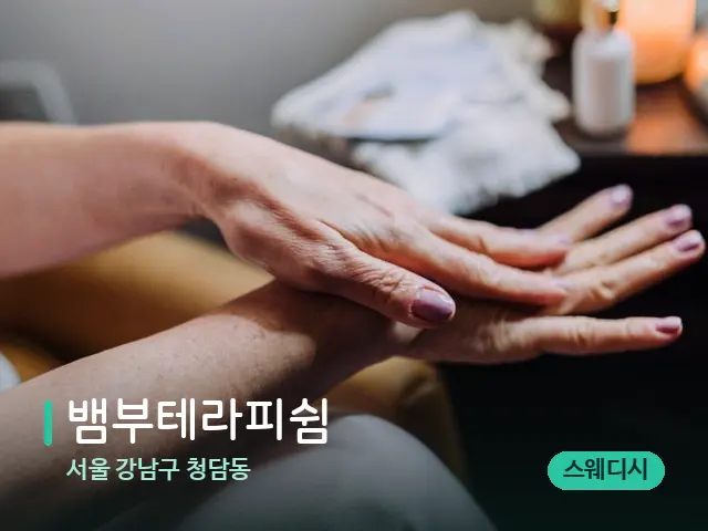 서울 강남구 청담동 뱀부테라피쉼 — 마사지 오일과 도구