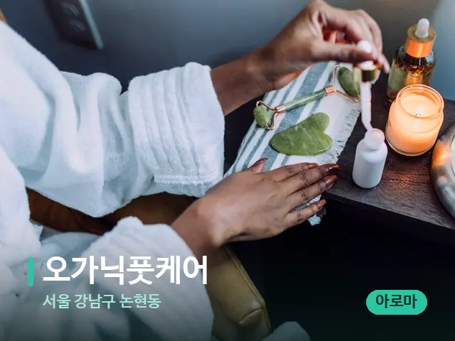 서울 강남구 논현동 오가닉풋케어 — 마사지 오일과 도구