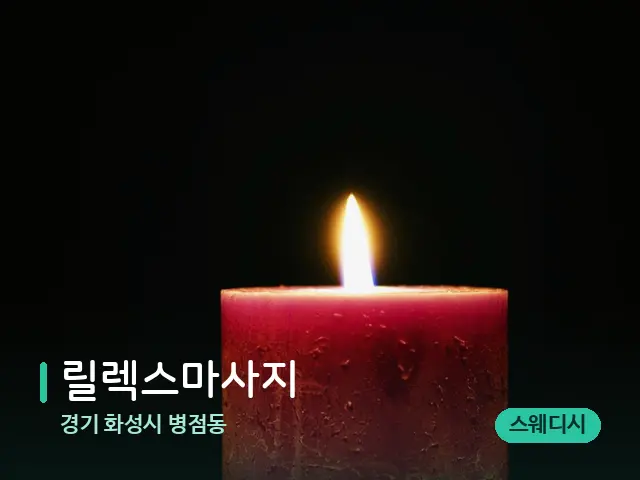 경기 화성시 병점동 릴렉스마사지 — 어깨·목 관리 장면