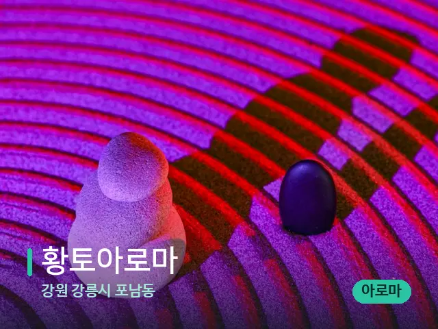 강원 강릉시 포남동 황토아로마 — 핫스톤을 올린 관리 장면