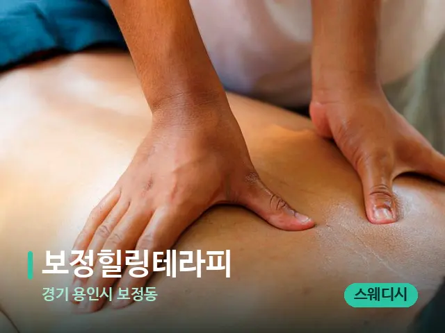 경기 용인시 보정동 보정힐링테라피 — 마사지 관리를 받는 장면