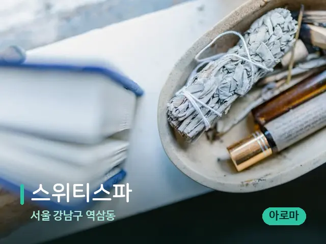 서울 강남구 역삼동 스위티스파 — 마사지 오일과 도구