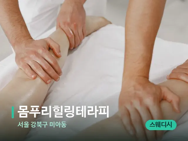 서울 강북구 미아동 몸푸리힐링테라피 — 마사지 관리를 받는 장면