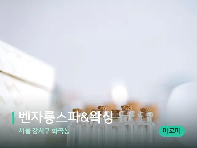 서울 강서구 화곡동 벤자롱스파&왁싱 — 마사지 오일과 도구