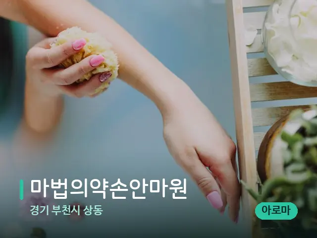 경기 부천시 상동 마법의약손안마원 — 마사지 관리를 받는 장면