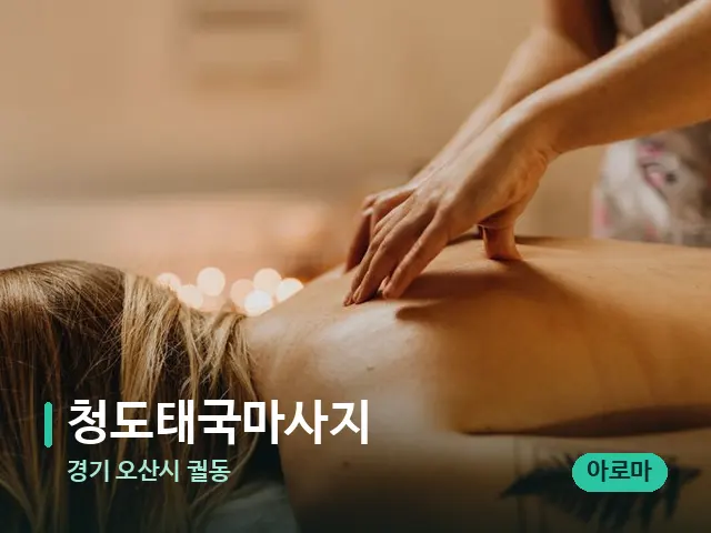 경기 오산시 궐동 청도태국마사지 — 마사지 관리를 받는 장면