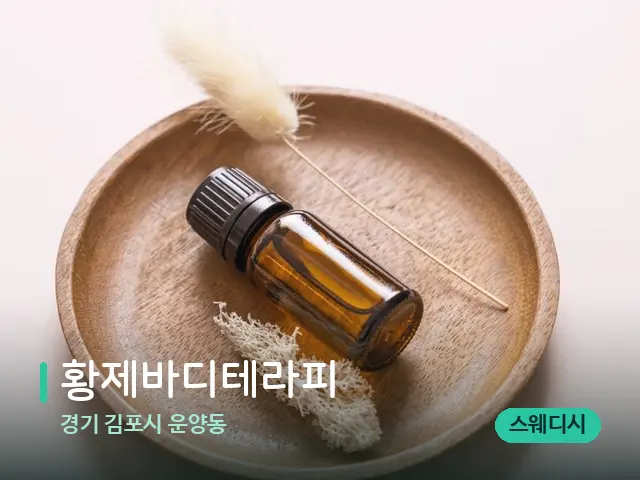 경기 김포시 운양동 황제바디테라피 — 아로마 오일을 쓰는 관리 장면