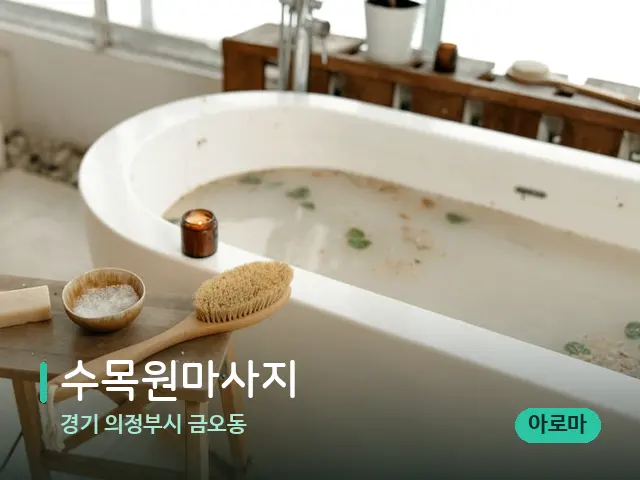 경기 의정부시 금오동 수목원마사지 — 데이 스파 인테리어