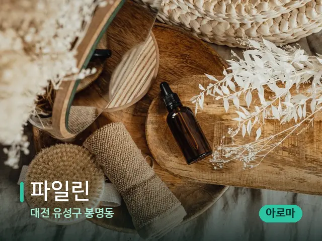 대전 유성구 봉명동 파일린 — 마사지 오일과 도구