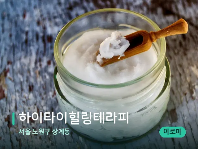 서울 노원구 상계동 하이타이힐링테라피 — 핫스톤을 올린 관리 장면