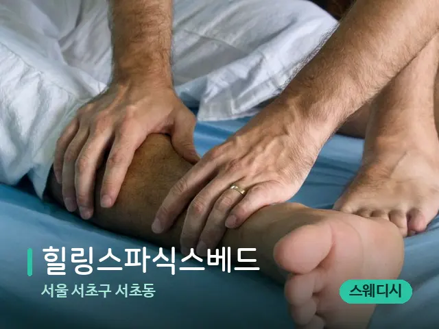 서울 서초구 서초동 힐링스파식스베드 — 마사지 관리를 받는 장면