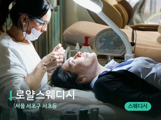 서울 서초구 서초동 로얄스웨디시 — 마사지 관리를 받는 장면