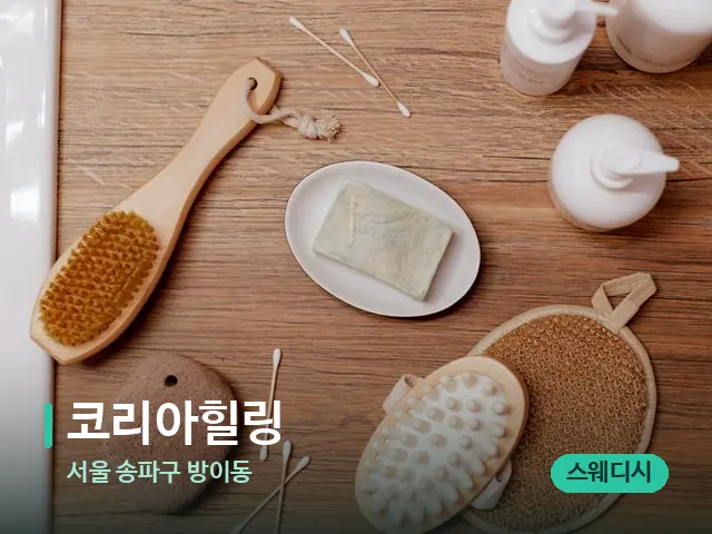 서울 송파구 방이동 코리아힐링 — 마사지 오일과 도구