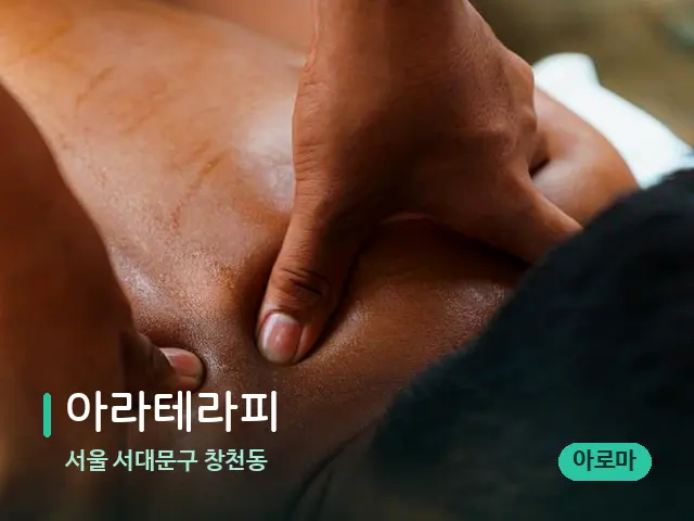 서울 서대문구 창천동 아라테라피 — 마사지 관리를 받는 장면