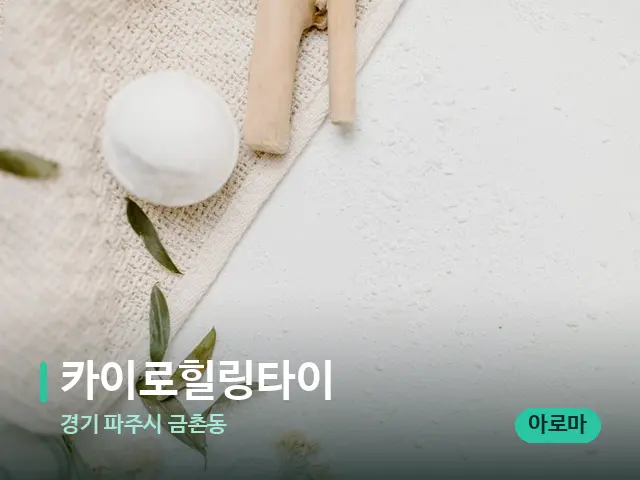 경기 파주시 금촌동 카이로힐링타이 — 아로마 오일을 쓰는 관리 장면