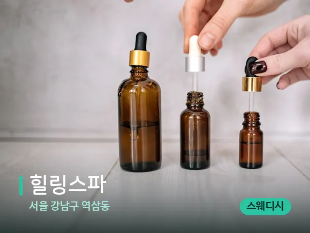 서울 강남구 역삼동 힐링스파 — 마사지 오일과 도구