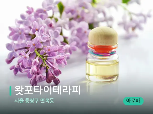 서울 중랑구 면목동 왓포타이테라피 — 아로마 오일을 쓰는 관리 장면