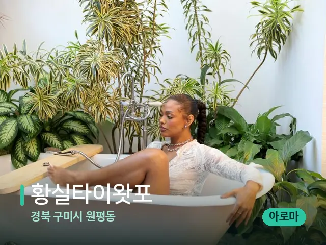 경북 구미시 원평동 황실타이왓포 — 웰니스 스파 공간