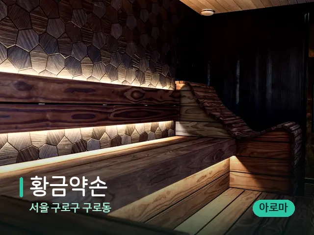 서울 구로구 구로동 황금약손 — 데이 스파 인테리어