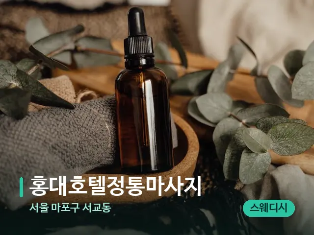 서울 마포구 서교동 홍대호텔정통마사지 — 마사지 오일과 도구