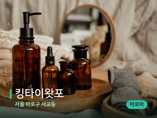 서울 마포구 서교동 킹타이왓포 — 마사지 오일과 도구