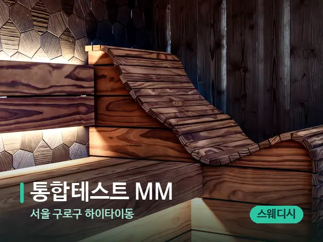 서울 구로구 하이타이동 통합테스트 MM — 데이 스파 인테리어