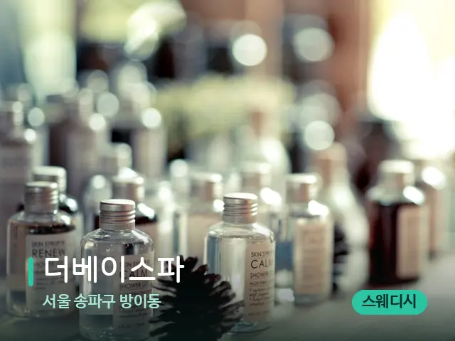 서울 송파구 방이동 더베이스파 — 마사지 오일과 도구