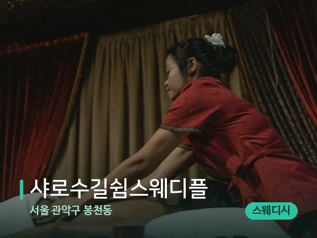 서울 관악구 봉천동 샤로수길쉼스웨디플 — 마사지 관리를 받는 장면