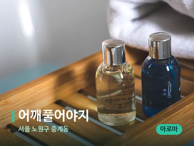 서울 노원구 중계동 어깨풀어야지 — 마사지 오일과 도구