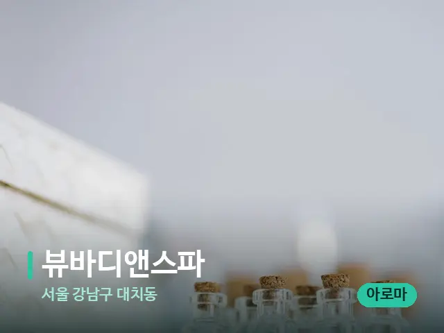 서울 강남구 대치동 뷰바디앤스파 — 마사지 오일과 도구