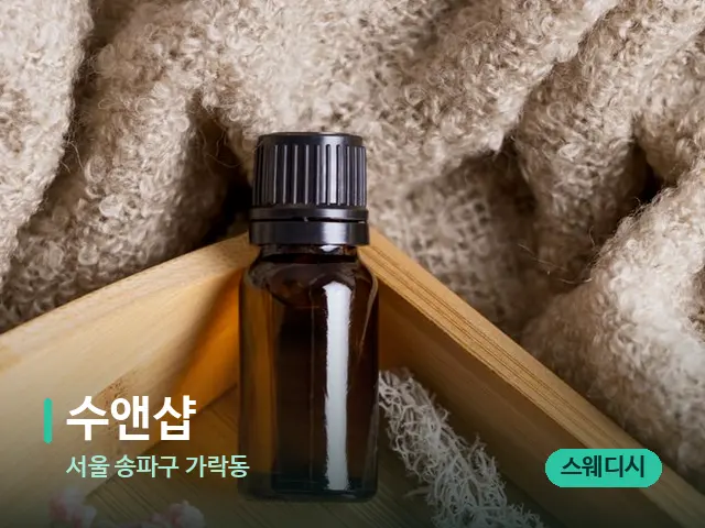 서울 송파구 가락동 수앤샵 — 마사지 오일과 도구