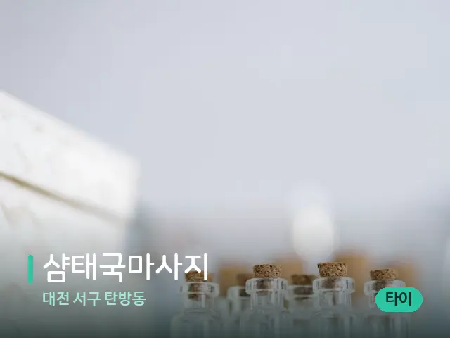 대전 서구 탄방동 샴태국마사지 — 마사지 오일과 도구